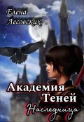 Обложка книги "Академия Теней. Наследница. "