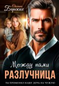 Обложка книги "Разлучница между нами"