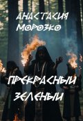 Обложка книги "Прекрасный Зеленый"