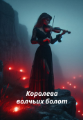 Обложка книги "Королева волчьих болот"