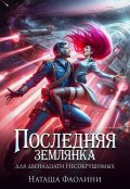 Обложка книги "Последняя землянка для двенадцати Несокрушимых 2"