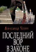 Обложка книги "Последний вор в законе"