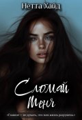 Обложка книги "Сломай меня"