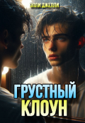 Обложка книги "Грустный клоун"