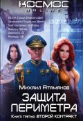 Обложка книги "Защита Периметра. Второй контракт"