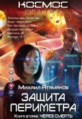 Обложка книги "Защита Периметра. Через Смерть."