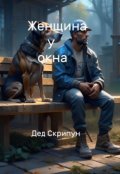 Обложка книги "Женщина у окна"