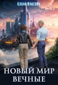 Обложка книги "Новый мир. Вечные"