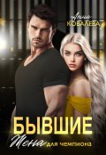 Обложка книги "Бывшие. Жена для чемпиона"