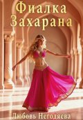 Обложка книги "Фиалка Захарана"