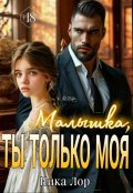 Обложка книги "Малышка, ты только моя"