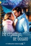 Обложка книги "Не страшно, не больно"