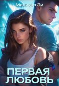 Обложка книги "Первая любовь "