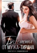 Обложка книги "Беременна от мужа-тирана"