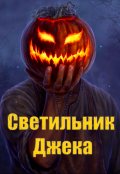 Обложка книги "Светильник Джека"