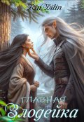 Обложка книги "Главная злодейка"