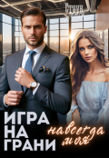 Обложка книги "Игра на грани. Навсегда моя"