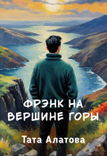 Обложка книги "Фрэнк на вершине горы"