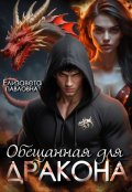 Обложка книги "Обещанная для дакона"