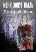 Обложка книги "Меня зовут Пыль!"