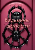 Обложка книги "Ведьмины шалости"