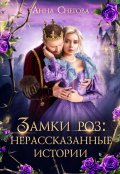 Обложка книги "Замки роз: Нерассказанные истории"