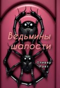 Обложка книги "Ведьмины шалости"