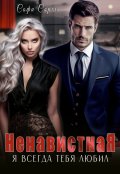 Обложка книги "Ненавистная. Я всегда тебя любил"