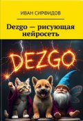 Обложка книги "Dezgo – рисующая нейросеть"