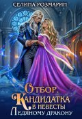 Обложка книги "Отбор. Кандидатка в невесты Ледяному дракону"