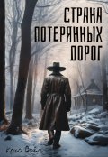 Обложка книги "Страна потерянных дорог"