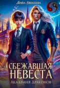 Обложка книги "Сбежавшая невеста. Академия Драконов"