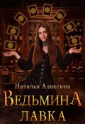 Обложка книги "Ведьмина лавка"