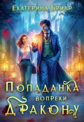 Обложка книги "Попаданка вопреки дракону"