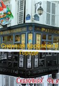 Обложка книги "Снежная Королева в Городе"