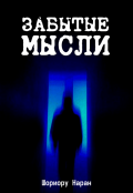 Обложка книги "Забытые Мысли"