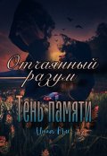 Обложка книги "Отчаянный разум. Тень памяти"