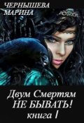 Обложка книги "Двум Смертям Не Бывать! книга I, часть 1"