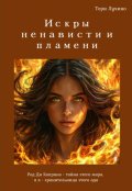 Обложка книги "Искры ненависти и пламени"