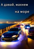 Обложка книги "А давай махнем на море "