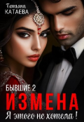 Обложка книги "Бывшие 2. Измена. Я этого не хотела!"