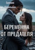 Обложка книги "Беременна от предателя"