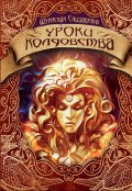 Обложка книги "Уроки колдовства"