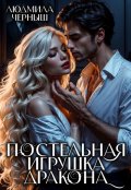 Обложка книги "Постельная игрушка Дракона"