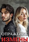 Обложка книги "Отражение измены."