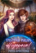 Обложка книги "Требуется рыцарь. Недорого!"