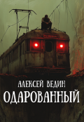 Обложка книги "Одарованный"