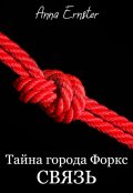 Обложка книги "Тайна города Форкс. Связь"