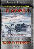 Обложка книги "Я вам не Сталин… Я хуже! Часть четвёртая: "Шок и тремор"."