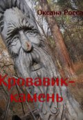 Обложка книги "Кровавик-камень"